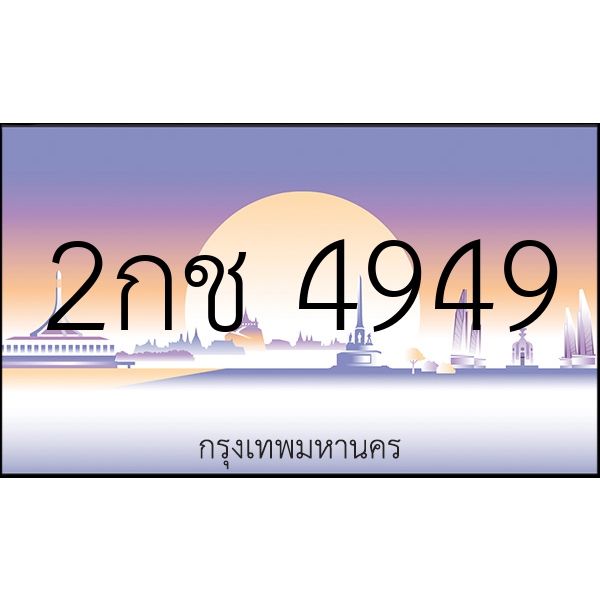 2กช 4949